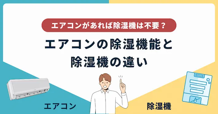 エアコンがあれば除湿機はいらない?違いを解説