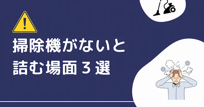 【一人暮らし20年の経験談】掃除機がないと詰む場面3選