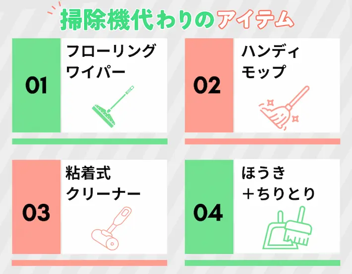 掃除機代わりになるアイテム4選