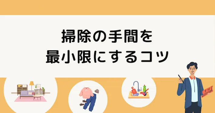 掃除が少なく済むよう部屋を清潔に保つコツ