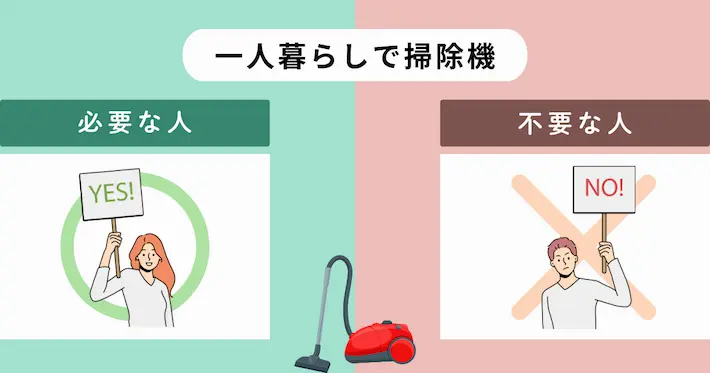 一人暮らしに掃除機が必要な人&いらない人の判断基準