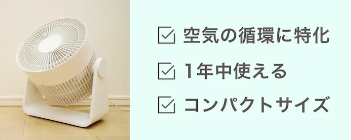 サーキュレーターの特徴