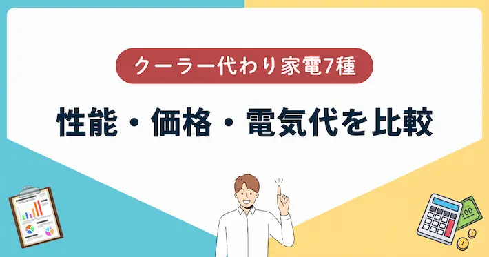 クーラー代わり家電7種の「性能・価格・電気代」を比較