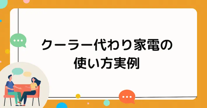 使用シーン別・おすすめ家電の使い方実例
