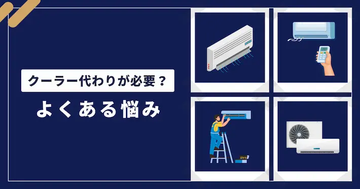 【よくある悩み】クーラーがない部屋・冷風が苦手・エアコン代節約