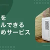 梅雨～夏場だけ除湿機が欲しいけど、わざわざ購入するのは抵抗がありますよね。そんなときは購入よりも格安で使える&使い終わったら返却するだけで済む、家電レンタルサービスがおすすめ。この記事では、家庭用除湿機をレンタルできる安いおすすめサービスや、実際にレンタルを利用している人の声も紹介します。