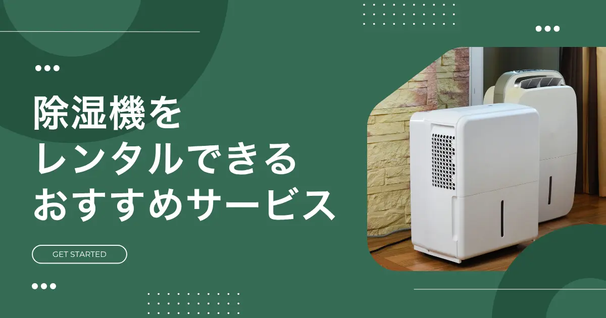 梅雨～夏場だけ除湿機が欲しいけど、わざわざ購入するのは抵抗がありますよね。そんなときは購入よりも格安で使える&使い終わったら返却するだけで済む、家電レンタルサービスがおすすめ。この記事では、家庭用除湿機をレンタルできる安いおすすめサービスや、実際にレンタルを利用している人の声も紹介します。