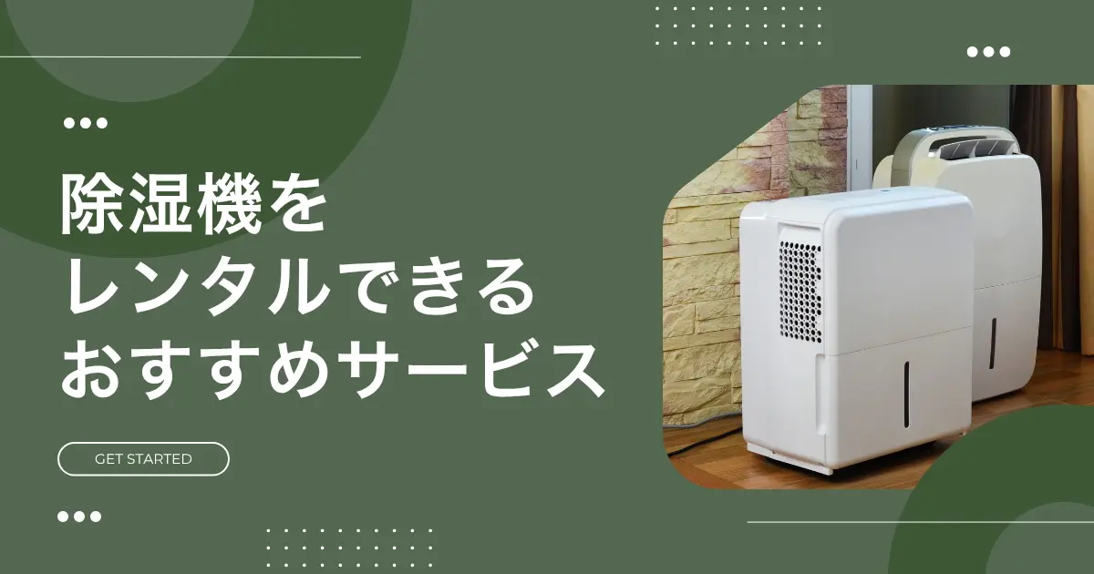 梅雨～夏場だけ除湿機が欲しいけど、わざわざ購入するのは抵抗がありますよね。そんなときは購入よりも格安で使える&使い終わったら返却するだけで済む、家電レンタルサービスがおすすめ。この記事では、家庭用除湿機をレンタルできる安いおすすめサービスや、実際にレンタルを利用している人の声も紹介します。