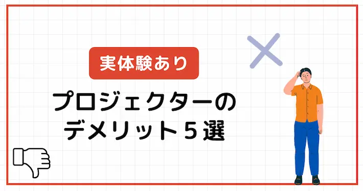 【実体験あり】プロジェクター特有のデメリット&解決策