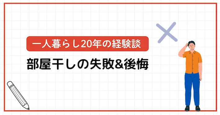 【一人暮らし20年以上の経験談】部屋干しで後悔したこと