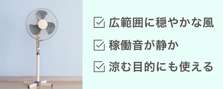 扇風機の特徴