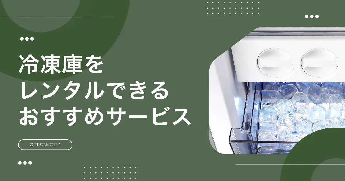夏場やふるさと納税などで一時的に冷凍場所を増やしたい時、購入するよりレンタルで済ませたいですよね。冷凍庫レンタルでは小型モデルを短期で使えたり、長く借りるとお得になったりするサービスがあります。この記事では、家庭用冷凍庫をレンタルできるおすすめの安い&短期サービス、注意点、実際に利用している人の声などを紹介します。