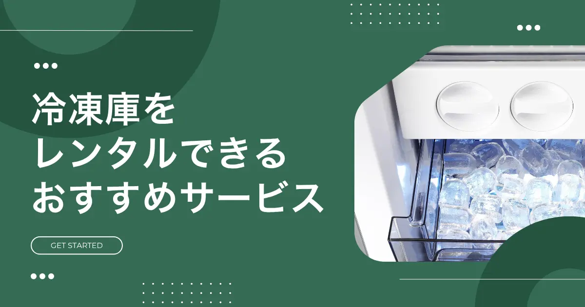 夏場やふるさと納税などで一時的に冷凍場所を増やしたい時、購入するよりレンタルで済ませたいですよね。冷凍庫レンタルでは小型モデルを短期で使えたり、長く借りるとお得になったりするサービスがあります。この記事では、家庭用冷凍庫をレンタルできるおすすめの安い&短期サービス、注意点、実際に利用している人の声などを紹介します。