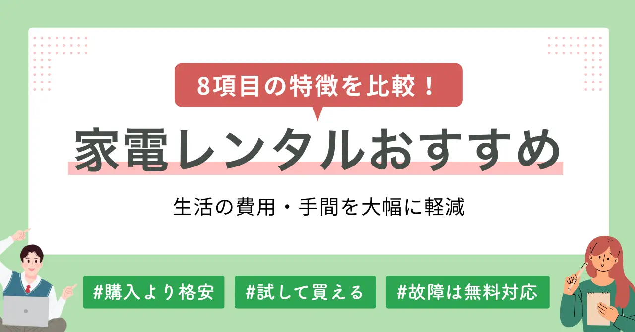 一人暮らしの新生活を始める人や、一時的に使いたい家電がある人に役立つ家電レンタル。この記事では、2025年最新版の家電レンタルサービスについて、それぞれの特徴8項目を比較しつつ詳しく紹介します。