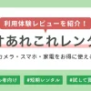 ゲオあれこれレンタルは家電の取扱数が非常に豊富&初心者でも利用しやすく、PlayStation5の短期レンタルも大人気。この記事では、ゲオあれこれレンタルの概要・評判・クーポン情報や、注文～返却までの体験レビューなどを詳しく解説します。