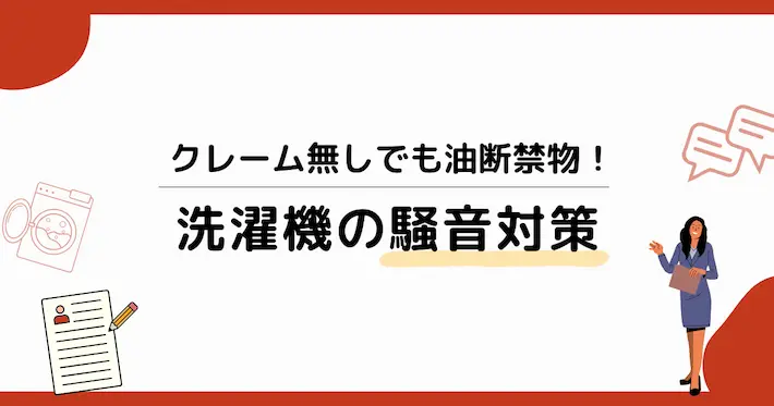 アパートで洗濯機を使うときの騒音対策