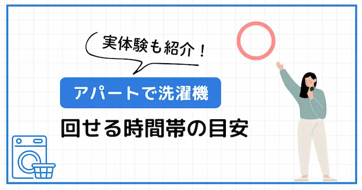 【実体験も紹介】アパートで洗濯機を回せる時間は何時から何時まで?