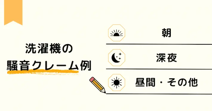 アパートでの洗濯機の騒音によるクレーム例