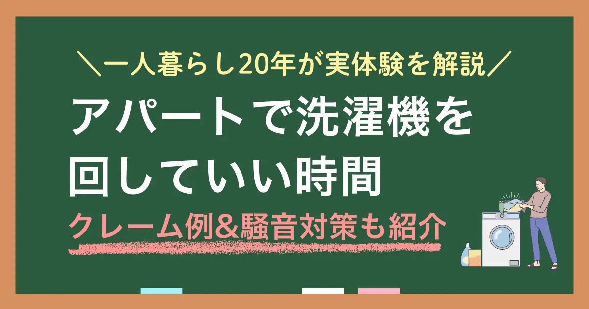 アパートで洗濯機は何時から何時まで回しても大丈夫なのかを、実体験を交えて解説します。アパートでは洗濯機を朝6時から・23時以降に稼働しても問題ない？アパートでの洗濯機に関するクレーム例と騒音対策も併せて紹介。