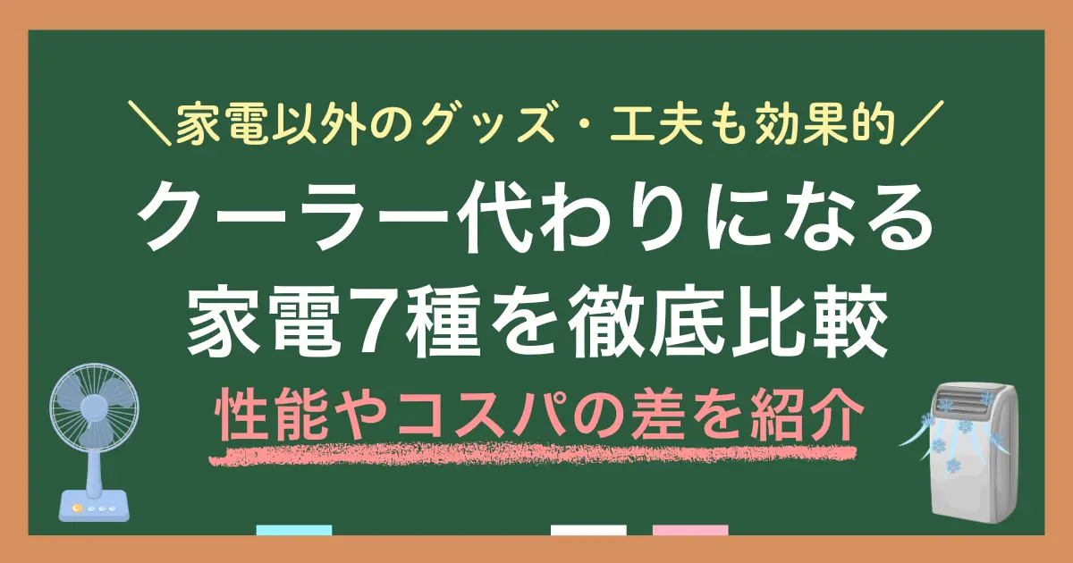クーラーの代わりになる家電7種を比較し、エアコン以外で部屋や身体を涼しくする方法について紹介します。賃貸でエアコン・クーラーのない部屋で代わりに使うなら、省スペースや静音性も大事。家電ごとの冷え方やデメリットまで知ることで、後悔のない選択ができるようになります。