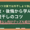 一人暮らしの部屋干しは「湿気がやばい」「臭くなる」「乾かない」などの悩みを抱える方が多くいます。しかしデメリットをうまく解消すれば、部屋干しは外干しよりも快適。この記事では、一人暮らしの正しい部屋干し方法や、サーキュレーター・扇風機の活用方法、また効果的なスペース確保のコツなどを詳しく解説します。