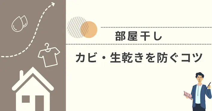 部屋干しでカビや生乾きを防ぐコツ
