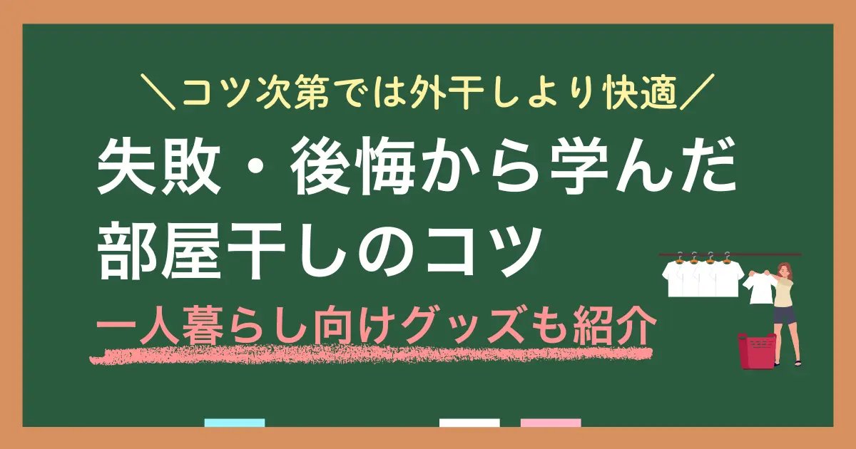 一人暮らしの部屋干しは「湿気がやばい」「臭くなる」「乾かない」などの悩みを抱える方が多くいます。しかしデメリットをうまく解消すれば、部屋干しは外干しよりも快適。この記事では、一人暮らしの正しい部屋干し方法や、サーキュレーター・扇風機の活用方法、また効果的なスペース確保のコツなどを詳しく解説します。