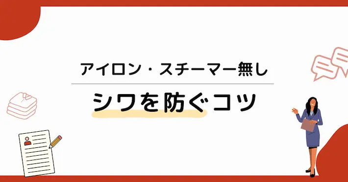 アイロンやスチーマーを使わずにシワを防ぐコツ