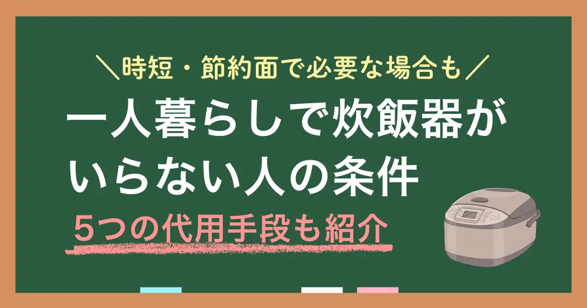 一人暮らしを始めるとき、購入するか悩みがちな家電のひとつが炊飯器です。この記事では「一人暮らしで炊飯器はいらない&向いている人の特徴」「炊飯器の代わりに電子レンジ・圧力鍋・土鍋・パックご飯の方が適しているケース」「一人暮らしの炊飯器は何合がいいのか」などを詳しく解説します。