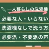 一人暮らしでは洗濯機が必需品とは限りません。中には洗濯機なし・持たない生活を選び、手洗いとコインランドリーをうまく使い分けている人もいます。この記事では、一人暮らしで洗濯機がいらない人の具体的な条件や、手洗い・コインランドリーそれぞれのノウハウについて詳しく解説します。