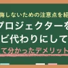 プロジェクターとテレビはどっちがいいのか、テレビ代わりにするデメリットを実体験から解説。プロジェクターがテレビ代わりだと明るい部屋や昼間は本当に不便なのか、一人暮らしの天井や壁では使えるのか、また後悔しないために知っておきたい注意点も紹介します。