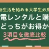 学生一人暮らしの新生活では、家電レンタルならコスパが良さそうですが「ずっと借り続けるなら購入の方が得なのでは？」という疑問が浮かびますよね。結論、レンタルと購入どちらが得かは、ライフスタイルや将来設計によって変わります。この記事では、そもそも大学生に必要な家電は何か、またレンタルと購入はどちらが得か「費用・手間・将来性」を比較して紹介します。