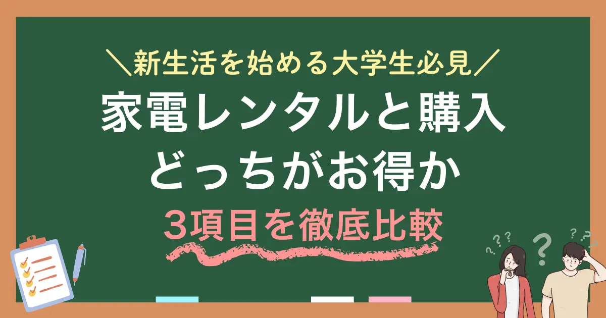 学生一人暮らしの新生活では、家電レンタルならコスパが良さそうですが「ずっと借り続けるなら購入の方が得なのでは？」という疑問が浮かびますよね。結論、レンタルと購入どちらが得かは、ライフスタイルや将来設計によって変わります。この記事では、そもそも大学生に必要な家電は何か、またレンタルと購入はどちらが得か「費用・手間・将来性」を比較して紹介します。