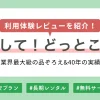 かして！どっとこむの注文～返却までの方法や評判・口コミについて、筆者の体験レビューを交えつつ紹介します。レンタル後のサポートも充実しており、一人暮らしや単身赴任の方向けのセットプランもあるので、新生活を始める方はぜひ参考にしてください。