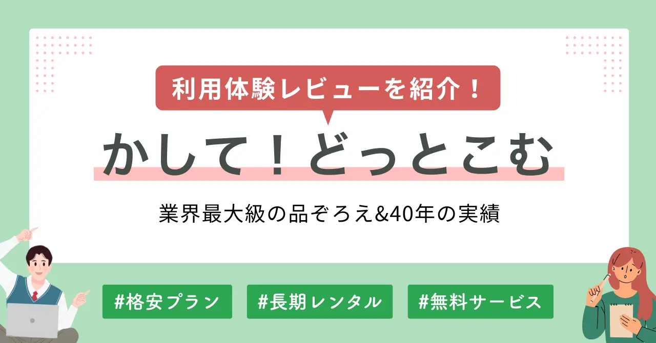 かして！どっとこむの注文～返却までの方法や評判・口コミについて、筆者の体験レビューを交えつつ紹介します。レンタル後のサポートも充実しており、一人暮らしや単身赴任の方向けのセットプランもあるので、新生活を始める方はぜひ参考にしてください。