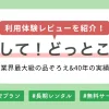かして！どっとこむの注文～返却までの方法や評判・口コミについて、筆者の体験レビューを交えつつ紹介します。レンタル後のサポートも充実しており、一人暮らしや単身赴任の方向けのセットプランもあるので、新生活を始める方はぜひ参考にしてください。
