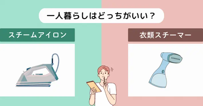 一人暮らしに最適なのはどっち?アイロン vs 衣類スチーマーの比較