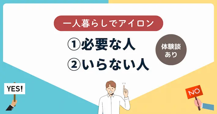 一人暮らしでアイロンが必要orいらない人の条件(体験談あり)