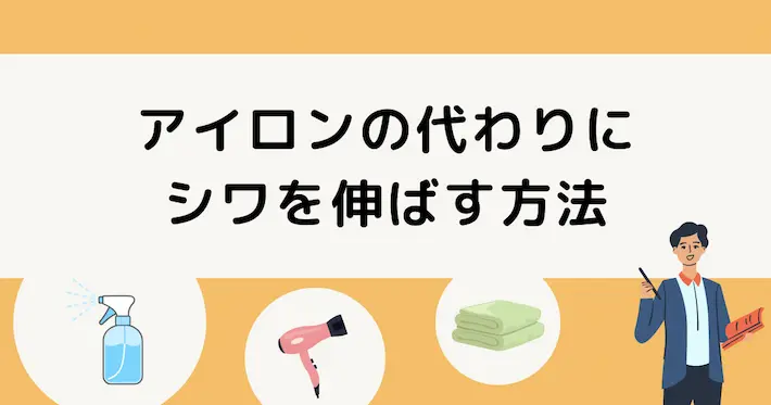 一人暮らしでアイロン代わりにシワを伸ばす&防ぐ方法