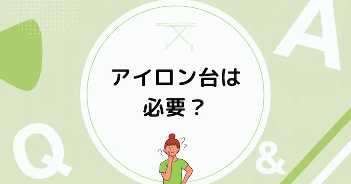 一人暮らしでアイロンを持つ場合、アイロン台は必要?
