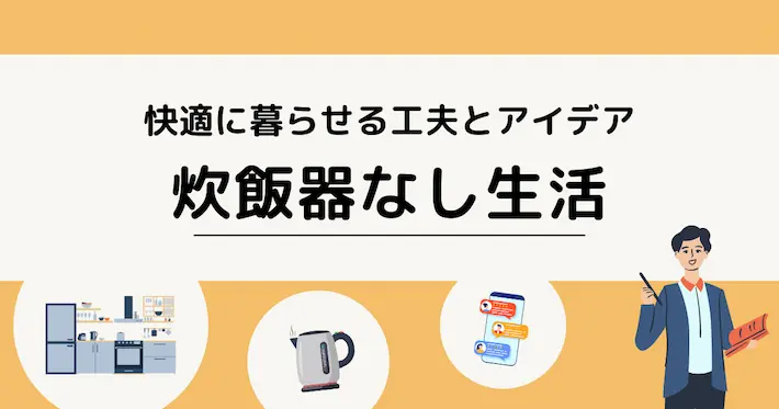 炊飯器なしでも快適に暮らせる工夫とアイデア