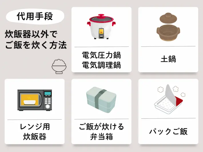炊飯器の代わりになる手段