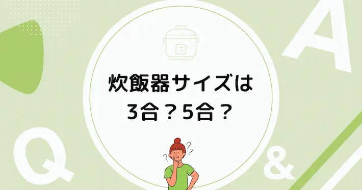 一人暮らしの炊飯器は2合、3合、5合、何合がいいのか