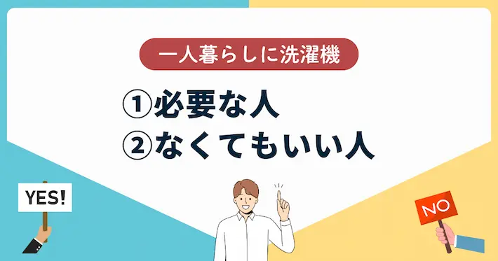 「洗濯機が必要な人」「なくてもいい人」の判断基準