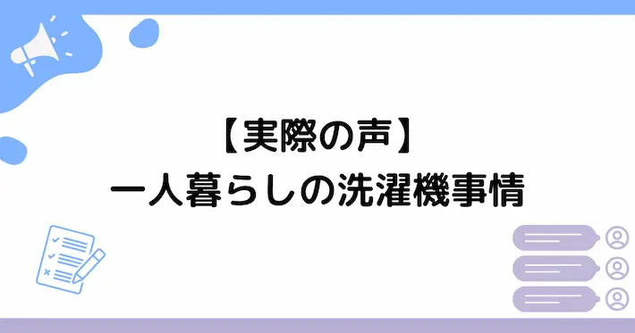 【実際の声】一人暮らしで洗濯機は必要派・不要派の声