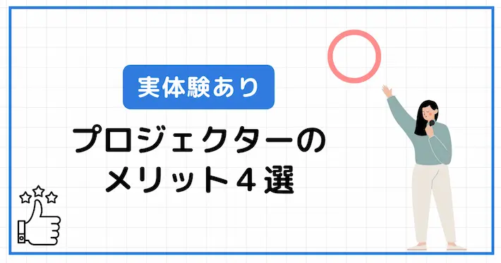 【実体験あり】テレビにはないプロジェクターのメリット