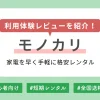 モノカリの評判は本当なのか、注文～返却までの利用体験レビュー、実際に使ってみて分かったメリット・デメリットなどを紹介します。「高額家電を買う前に試してみたい」「旅行やイベントで高性能カメラが必要」などの理由で、モノカリの利用を検討されている方のご参考になれば幸いです。