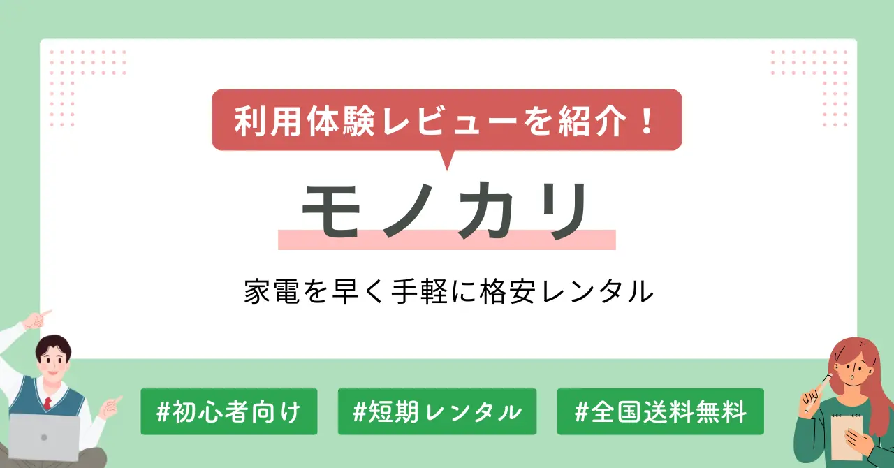 モノカリの評判は本当なのか、注文～返却までの利用体験レビュー、実際に使ってみて分かったメリット・デメリットなどを紹介します。「高額家電を買う前に試してみたい」「旅行やイベントで高性能カメラが必要」などの理由で、モノカリの利用を検討されている方のご参考になれば幸いです。