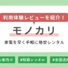 モノカリの評判は本当なのか、注文～返却までの利用体験レビュー、実際に使ってみて分かったメリット・デメリットなどを紹介します。「高額家電を買う前に試してみたい」「旅行やイベントで高性能カメラが必要」などの理由で、モノカリの利用を検討されている方のご参考になれば幸いです。