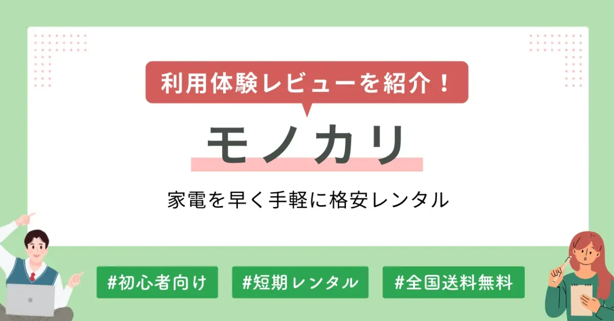 モノカリの評判は本当なのか、注文～返却までの利用体験レビュー、実際に使ってみて分かったメリット・デメリットなどを紹介します。「高額家電を買う前に試してみたい」「旅行やイベントで高性能カメラが必要」などの理由で、モノカリの利用を検討されている方のご参考になれば幸いです。